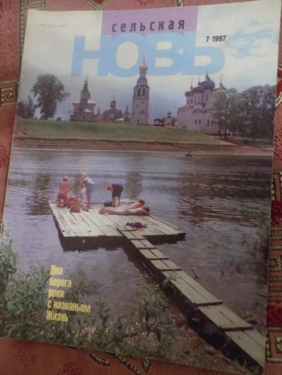 Лот: 8658436. Фото: 1. журнал сельская новь 1997-7. Быт и семья