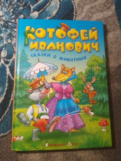 Лот: 25517569. Фото: 1. Котофей Иванович Сказки о животных... Художественная для детей