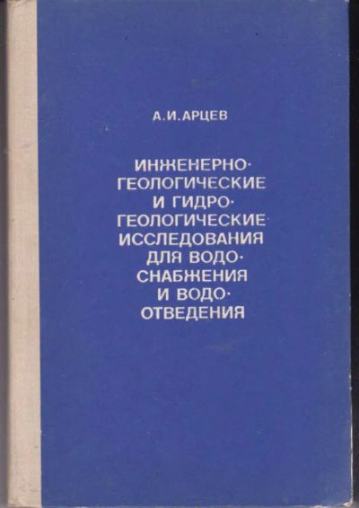 Лот: 23441846. Фото: 1. Инженерно-геологические и гидро-геологические... Науки о Земле