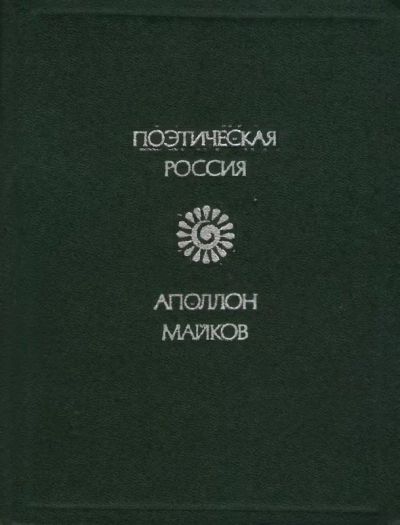 Лот: 16775571. Фото: 1. Майков Аполлон – Стихотворения... Художественная