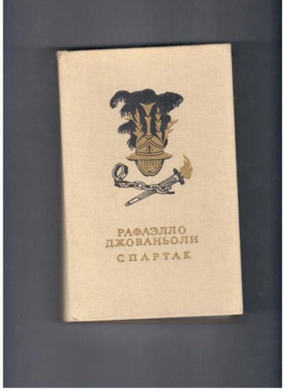 Лот: 10721828. Фото: 1. Спартак Рафаэлло Джованьоли. Художественная