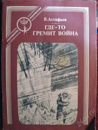 Лот: 1229637. Фото: 1. В. Астафьев - "Где-то гремит война... Художественная