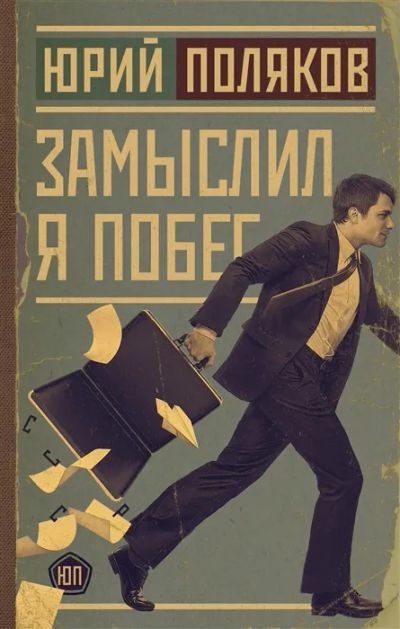 Лот: 19629205. Фото: 1. "Замыслил я побег... " Поляков... Художественная