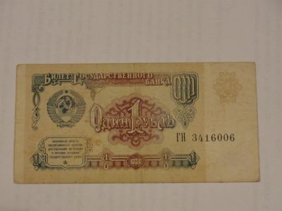 Лот: 3457404. Фото: 1. 1 рубль СССР 1991 года. Россия, СССР, страны СНГ