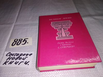 Лот: 13984786. Фото: 1. Великое Древо, Поэты Востока в... Художественная