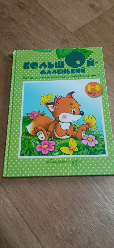 Лот: 19378392. Фото: 1. Детская книга Большой - Маленький... Художественная для детей