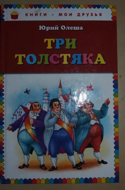 Лот: 10757324. Фото: 1. Ю. Олеша " Три толстяка". Художественная для детей