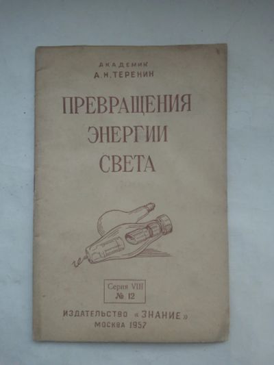 Лот: 21972177. Фото: 1. Теренин, Александр Николаевич... Книги