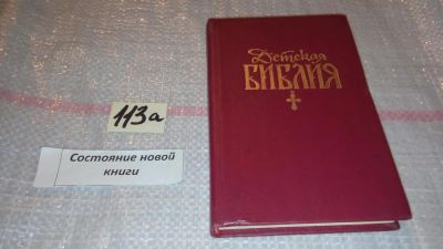 Лот: 6797780. Фото: 1. Детская библия, Эта книга предназначена... Религия, оккультизм, эзотерика