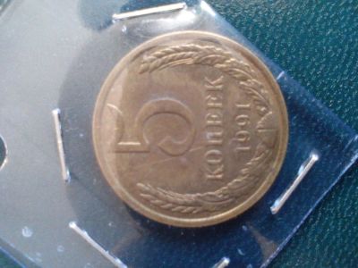 Лот: 6715381. Фото: 1. 5 копеек 1991 Л. Россия и СССР 1917-1991 года