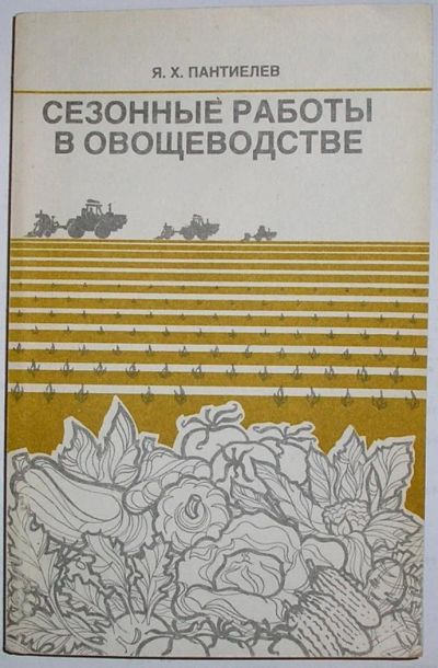 Лот: 11059299. Фото: 1. Сезонные работы в овощеводстве... Тяжелая промышленность