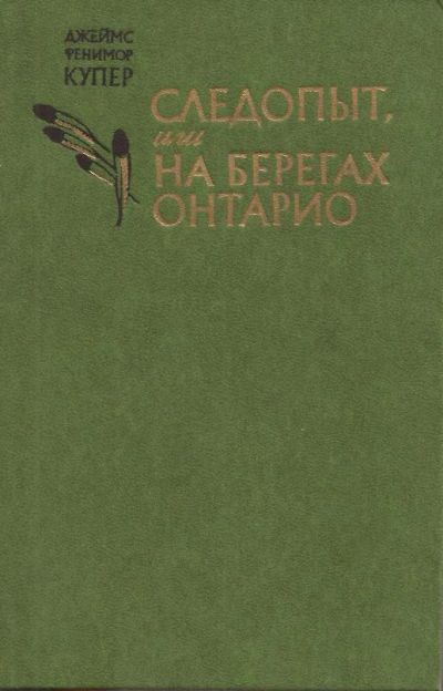 Лот: 10976009. Фото: 1. Купер Джеймс Фенимор - Следопыт... Художественная