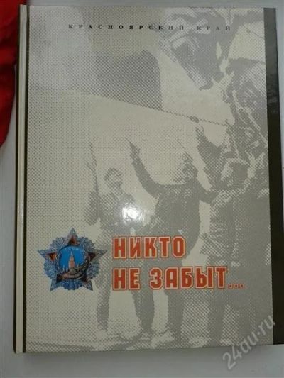 Лот: 2223630. Фото: 1. Никто не забыт Красноярский край... История