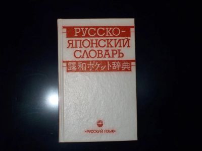 Лот: 10319763. Фото: 1. Русско-Японский словарь. Словари