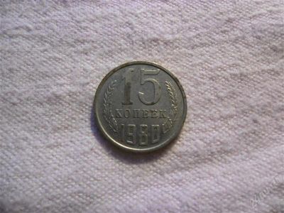 Лот: 1366809. Фото: 1. 15 копеек, 1980 год. Россия и СССР 1917-1991 года