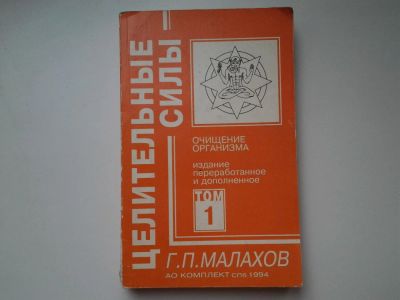 Лот: 5401613. Фото: 1. Г.П.Малахов, Очищение организма... Популярная и народная медицина