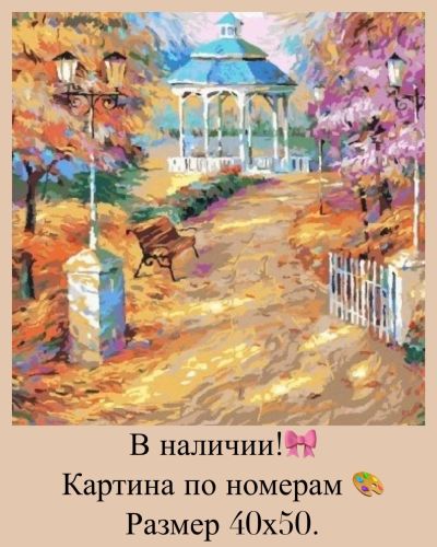 Лот: 14623502. Фото: 1. Картина по номерам. Аллея. Картины по номерам