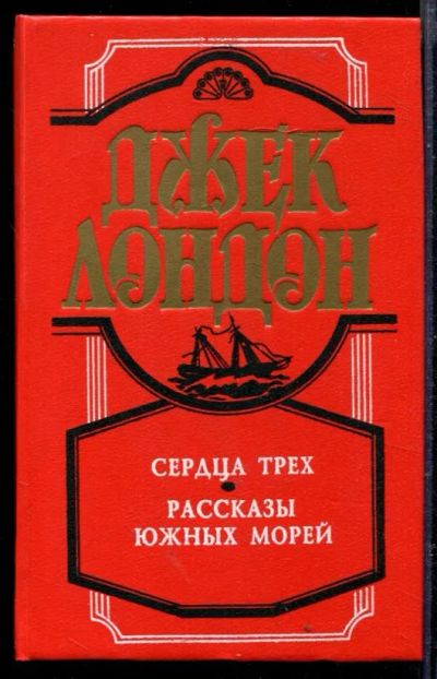 Лот: 23429301. Фото: 1. Сердца трех. Рассказы Южный морей. Художественная