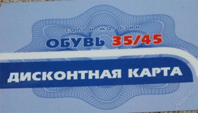 Лот: 1957675. Фото: 1. Дисконтная карта обувь 35/45. Дисконтные карты