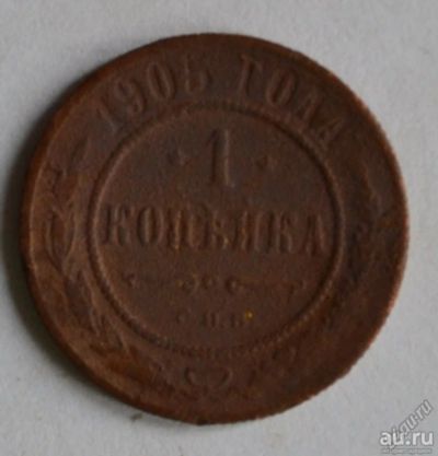 Лот: 12738182. Фото: 1. 1 копейка 1905 (110). Россия до 1917 года