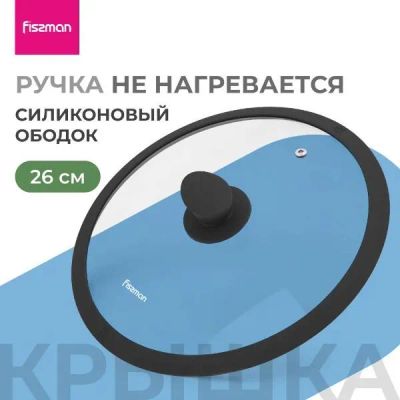 Лот: 25375286. Фото: 1. Крышка FISSMAN Arcades, 26 см... Контейнеры, банки