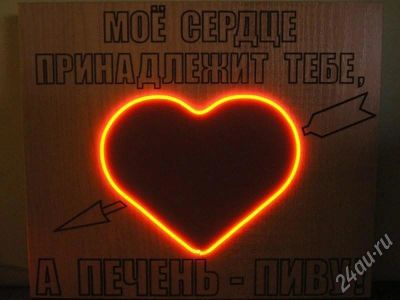 Лот: 665819. Фото: 1. Неоновое сердце (с надписью). Резьба