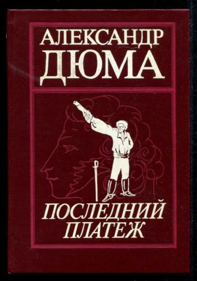 Лот: 23435344. Фото: 1. Последний платеж. Учитель фехтования. Художественная
