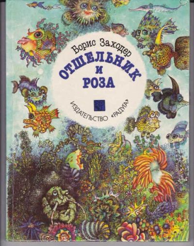 Лот: 14018325. Фото: 1. Отшельник и Роза Рис. Г. Калиновского... Художественная для детей