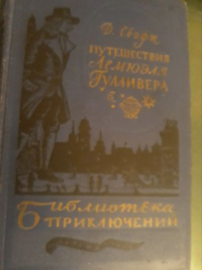 Лот: 12775191. Фото: 1. Библиотека приключений Д.Свифт... Художественная