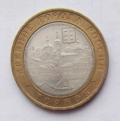 Лот: 4361790. Фото: 1. 10 рублей 2006 Торжок. Россия после 1991 года