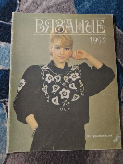 Лот: 25810939. Фото: 1. Вязание 1992. Рукоделие, ремесла