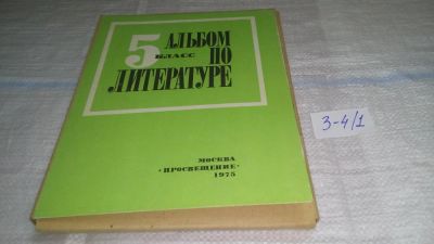 Лот: 11572587. Фото: 1. оз...(109239А) Альбом по литературе... Для школы