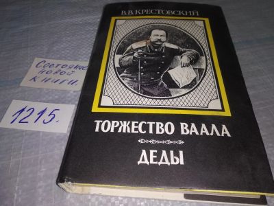 Лот: 19211056. Фото: 1. Крестовский В. В. Тьма Египетская... Художественная