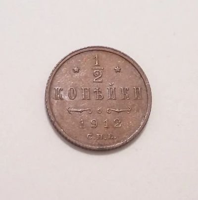 Лот: 20498005. Фото: 1. 1/2 копейки 1912 года. Россия до 1917 года