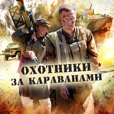 Лот: 24810612. Фото: 1. Охотники за караванами. Видеозаписи, фильмы