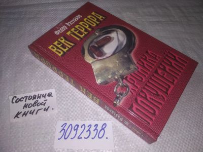 Лот: 24878681. Фото: 1. (3092338)Раззаков Ф.И. Век террора... История