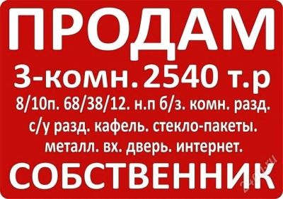 Лот: 480645. Фото: 1. срочно продам 3-комн. собственник. Квартиры, студии