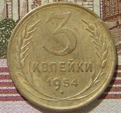 Лот: 11453550. Фото: 1. 3 копейки 1953 и 1954г. Россия и СССР 1917-1991 года