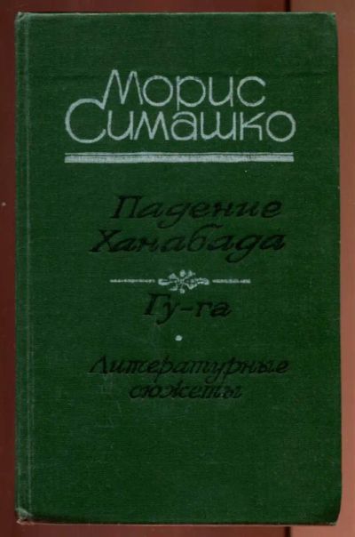 Лот: 23437195. Фото: 1. Падение Ханабада. Гу-га | Роман... Художественная