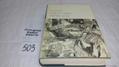 Лот: 10174788. Фото: 1. Н. Гоголь. Повести. Пьесы. Мертвые... Художественная