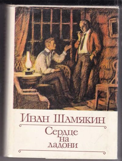 Лот: 23438846. Фото: 1. Сердце на ладони. Художественная