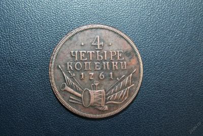 Лот: 5945207. Фото: 1. 4 копейки 1761 года. Россия до 1917 года