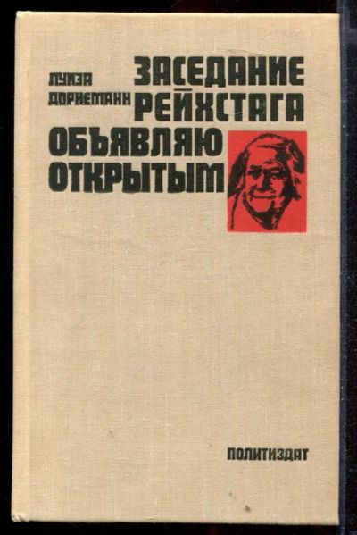 Лот: 23430042. Фото: 1. Заседание рейхстага объявляю открытым... Мемуары, биографии