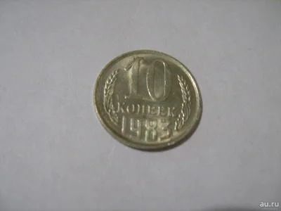 Лот: 7129156. Фото: 1. 10 коп. 1983. Россия и СССР 1917-1991 года