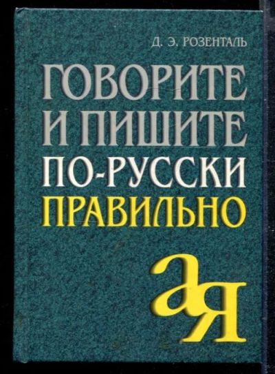 Лот: 23428735. Фото: 1. Говорите и пишите по-русски правильно. Другое (общественные и гуманитарные науки)