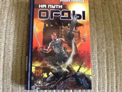 Лот: 4270992. Фото: 1. Андрей Горюнов. На пути Орды. Художественная