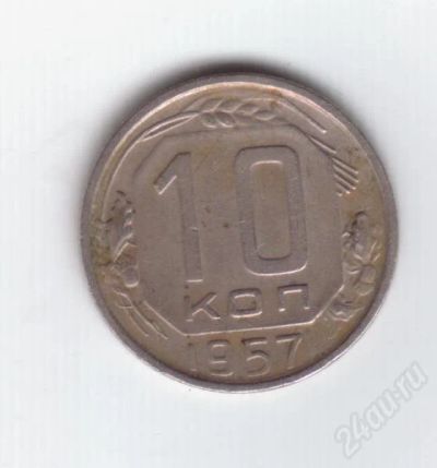 Лот: 204763. Фото: 1. 10 копеек. 1957 год.СССР. Россия и СССР 1917-1991 года