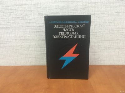 Лот: 18314243. Фото: 1. Церазов, А.Л.; Васильева, А.П... Электротехника, радиотехника