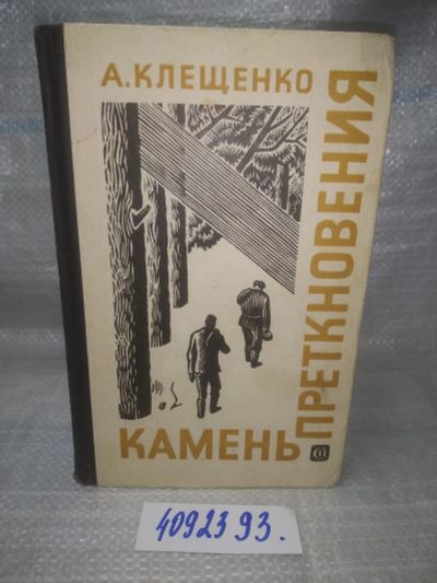 Лот: 25898276. Фото: 1. OzЮ/ВбР(4092393)Клещенко А. Камень... Художественная