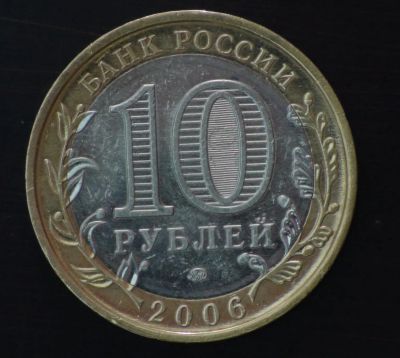 Лот: 5740148. Фото: 1. 10 руб 2006 г. Приморский край... Россия после 1991 года